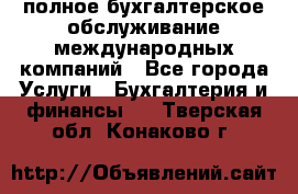 MyTAX - полное бухгалтерское обслуживание международных компаний - Все города Услуги » Бухгалтерия и финансы   . Тверская обл.,Конаково г.